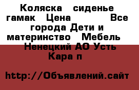 Коляска - сиденье-гамак › Цена ­ 9 500 - Все города Дети и материнство » Мебель   . Ненецкий АО,Усть-Кара п.